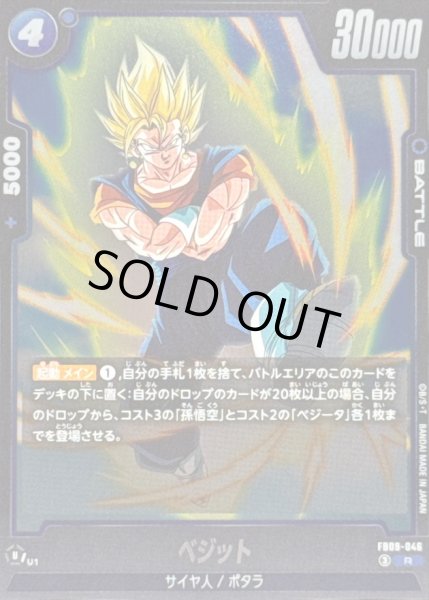 ベジット【R】{FB09-046} - カードラッシュ ドラゴンボール