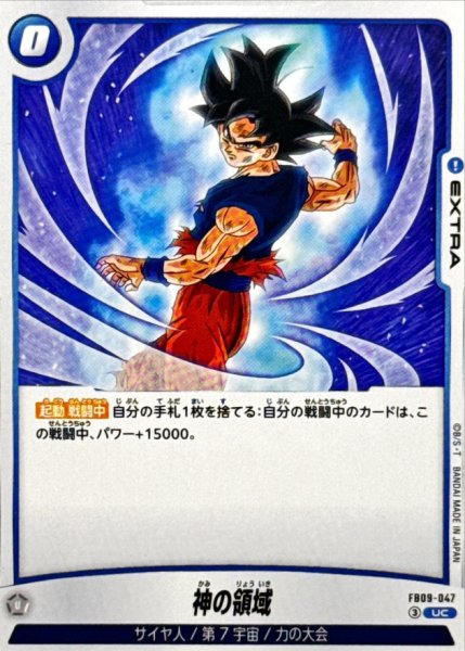 画像1: 神の領域【UC】{FB09-047} (1)