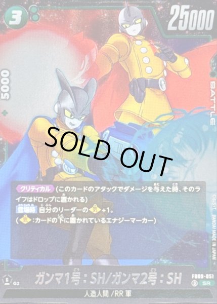 画像1: 〔状態A-〕ガンマ1号：SH/ガンマ2号：SH【SR】{FB09-051} (1)