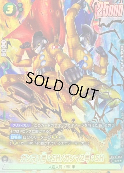画像1: 〔状態A-〕ガンマ1号：SH/ガンマ2号：SH(パラレル)【SR☆】{FB09-051} (1)