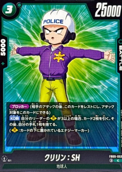 画像1: クリリン：SH【C】{FB09-053} (1)