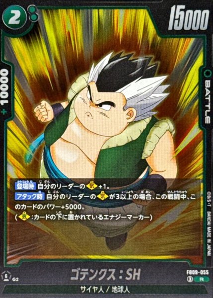 画像1: ゴテンクス：SH【R】{FB09-055} (1)