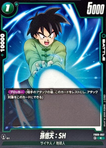 画像1: 孫悟天：SH【C】{FB09-057} (1)