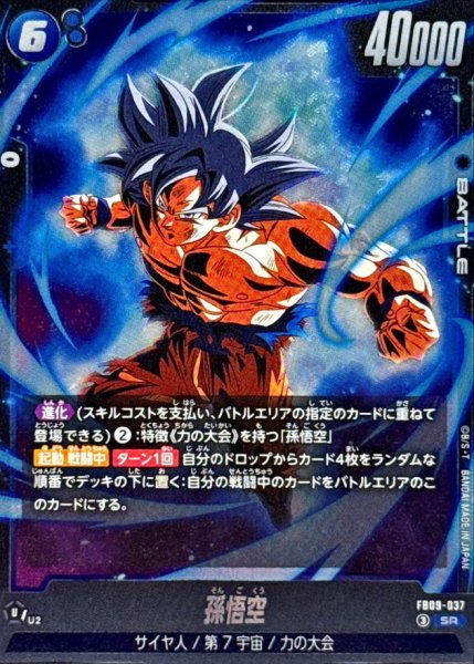 画像1: 孫悟空【SR】{FB09-037} (1)