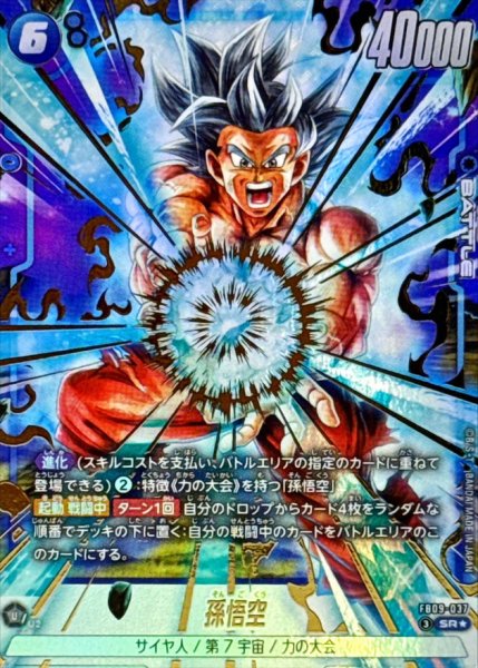 画像1: 〔状態A-〕孫悟空(パラレル)【SR☆】{FB09-037} (1)