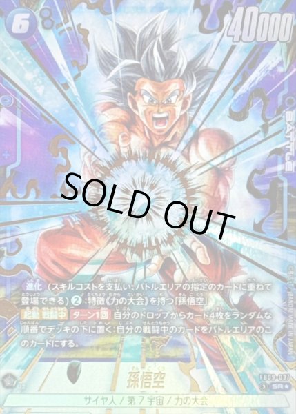 画像1: 孫悟空(パラレル)【SR☆】{FB09-037} (1)