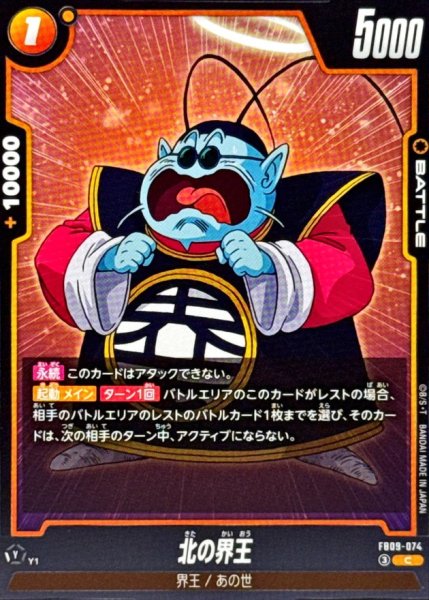 画像1: 北の界王【C】{FB09-074} (1)
