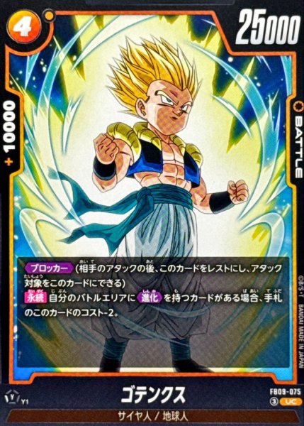 画像1: ゴテンクス【UC】{FB09-075} (1)