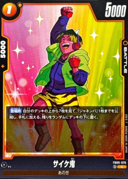 画像1: サイケ鬼【C】{FB09-076} (1)