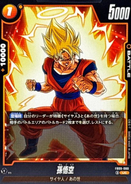 画像1: 孫悟空【UC】{FB09-080} (1)