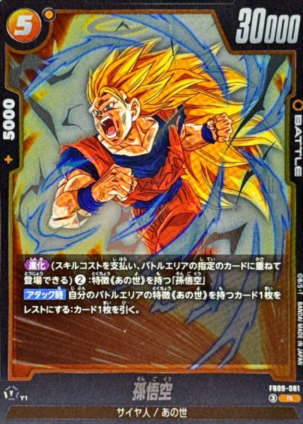 画像1: 孫悟空【R】{FB09-081} (1)