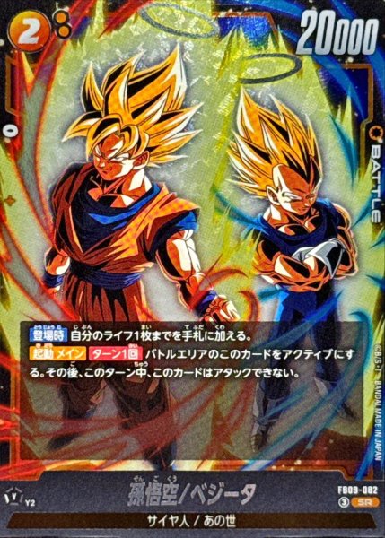 画像1: 孫悟空/ベジータ【SR】{FB09-082} (1)