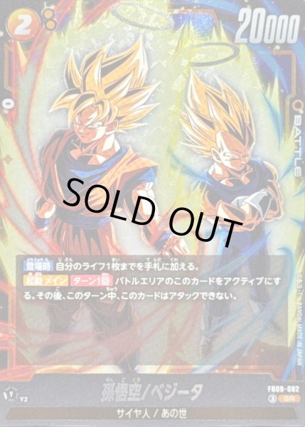 画像1: 〔状態B〕孫悟空/ベジータ【SR】{FB09-082} (1)