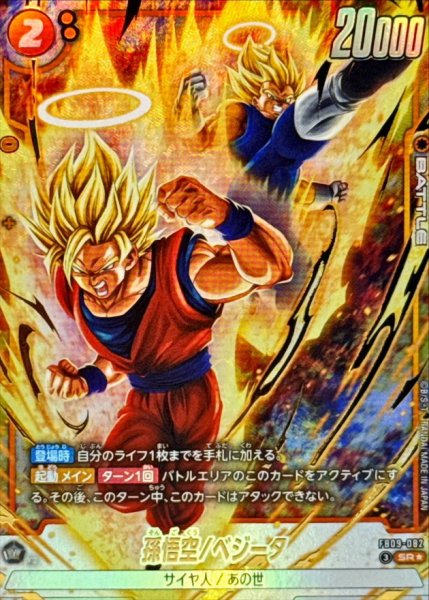画像1: 〔状態A-〕孫悟空/ベジータ(パラレル)【SR☆】{FB09-082} (1)