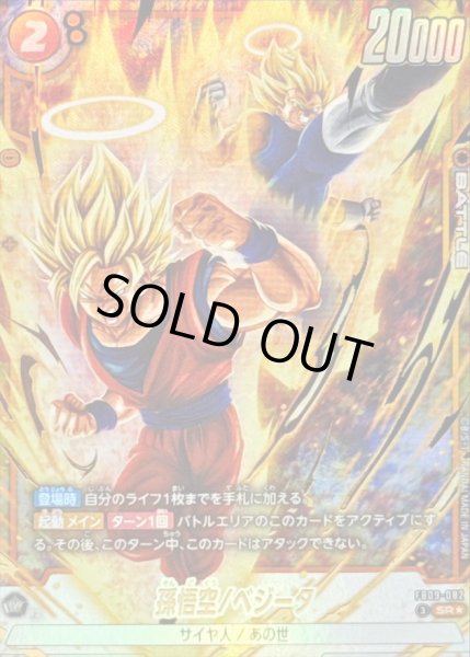 画像1: 孫悟空/ベジータ(パラレル)【SR☆】{FB09-082} (1)