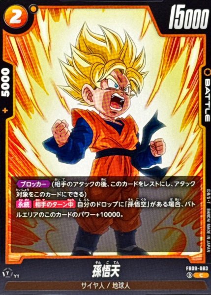 画像1: 孫悟天【C】{FB09-083} (1)