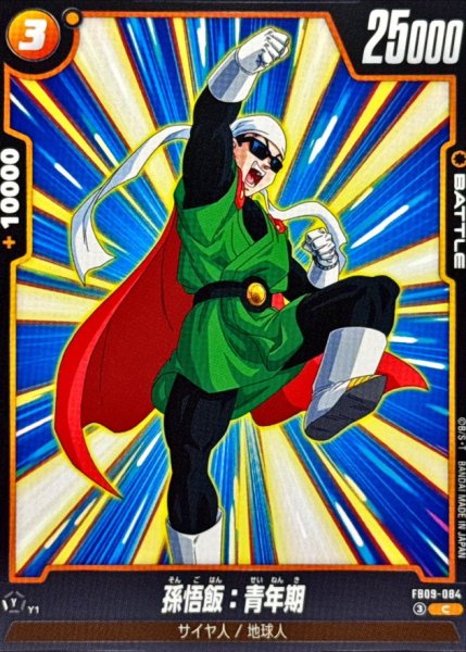 画像1: 孫悟飯：青年期【C】{FB09-084} (1)