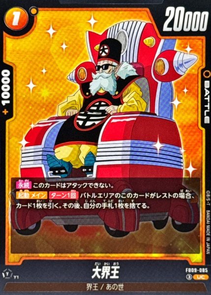 画像1: 大界王【UC】{FB09-085} (1)