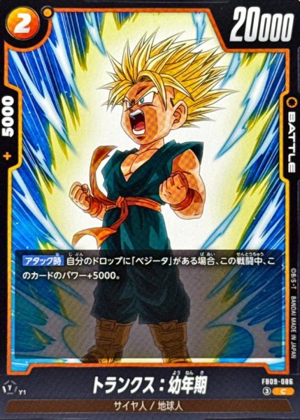 画像1: トランクス：幼年期【C】{FB09-086} (1)