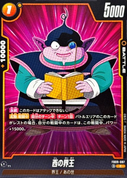 画像1: 西の界王【C】{FB09-087} (1)