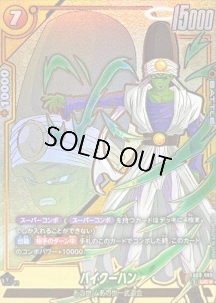 画像1: パイクーハン(パラレル)【UC☆】{FB09-088} (1)