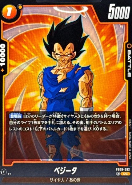 画像1: ベジータ【UC】{FB09-092} (1)