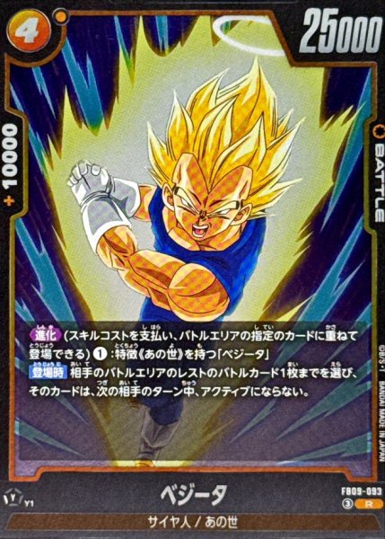 画像1: ベジータ【R】{FB09-093} (1)