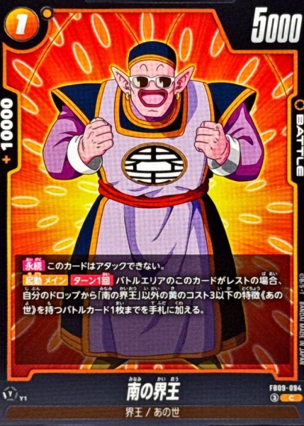 画像1: 南の界王【C】{FB09-094} (1)