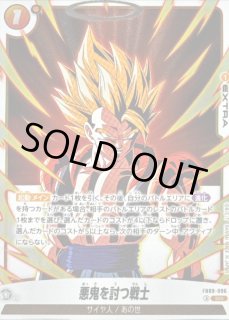 悪鬼を討つ戦士 - カードラッシュ ドラゴンボール