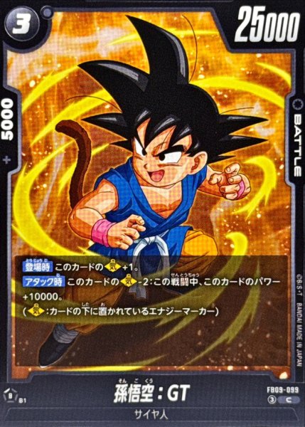 画像1: 孫悟空：GT【C】{FB09-099} (1)