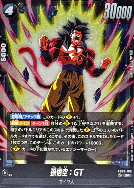 画像1: 孫悟空：GT【SR】{FB09-100} (1)