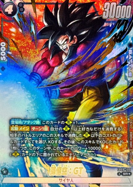 画像1: 孫悟空：GT(パラレル)【SR☆】{FB09-100} (1)