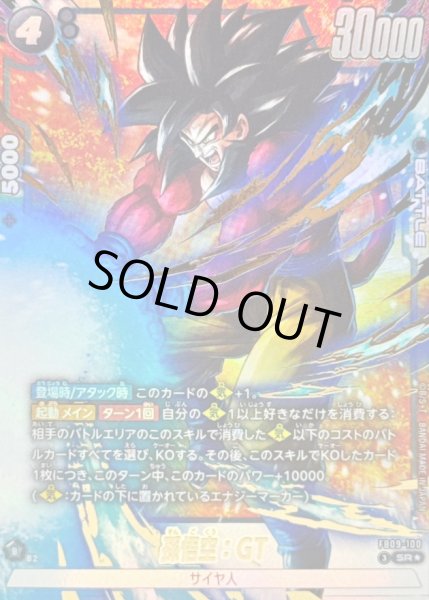 画像1: 孫悟空：GT(パラレル)【SR☆】{FB09-100} (1)