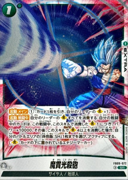 画像1: 魔貫光殺砲【SR】{FB09-072} (1)