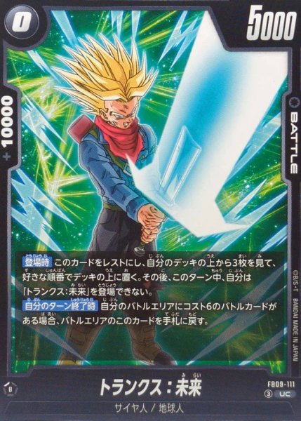 画像1: トランクス：未来【UC】{FB09-111} (1)