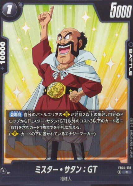 画像1: ミスター・サタン：GT【C】{FB09-118} (1)