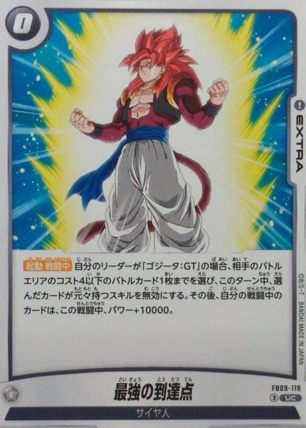 画像1: 最強の到達点【UC】{FB09-119} (1)