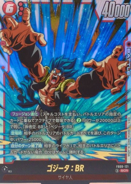 画像1: ゴジータ：BR【SCR】{FB09-121} (1)