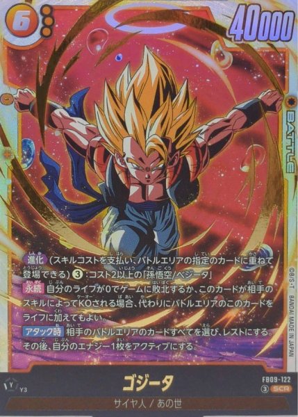 画像1: ゴジータ【SCR】{FB09-122} (1)