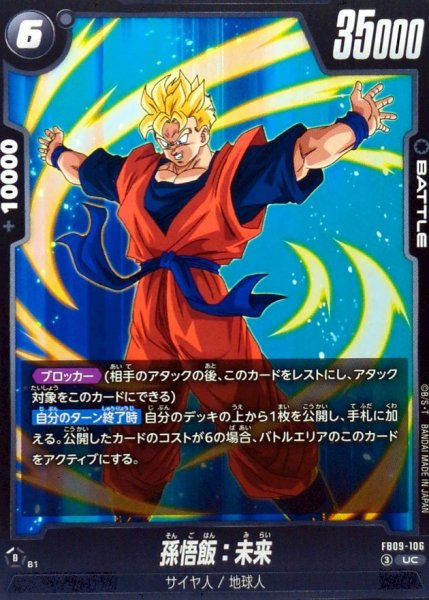 画像1: 孫悟飯：未来【UC】{FB09-106} (1)