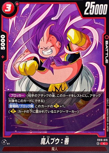 画像1: 魔人ブウ：善【C】{FB10-019} (1)