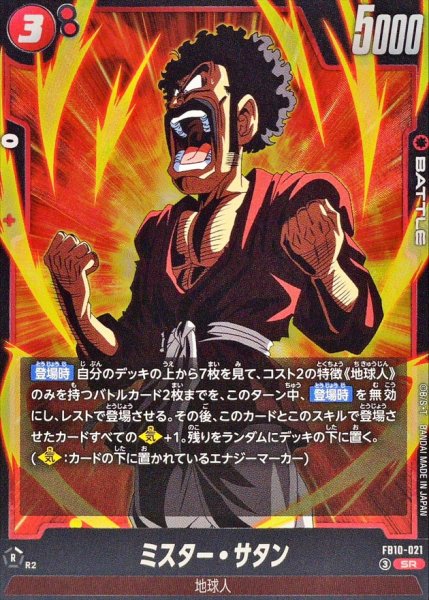 画像1: ミスター・サタン【SR】{FB10-021} (1)