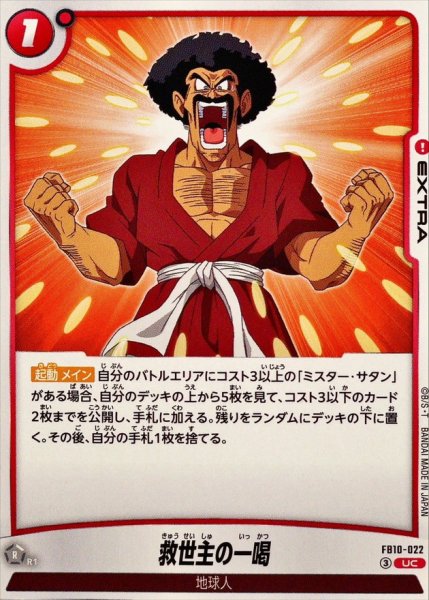 画像1: 救世主の一喝【UC】{FB10-022} (1)