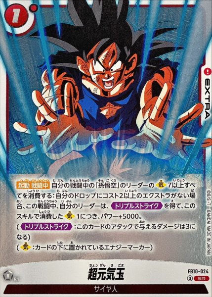 画像1: ☆SALE☆超元気玉【SR】{FB10-024} (1)