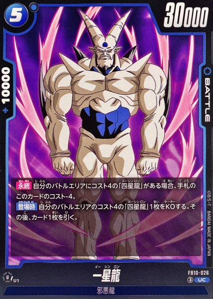 画像1: 一星龍【UC】{FB10-026} (1)