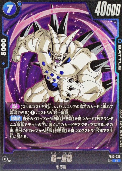 画像1: 超一星龍【R】{FB10-029} (1)