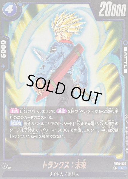 トランクス：未来【R】{FB10-035} - カードラッシュ ドラゴンボール