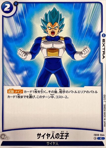 画像1: サイヤ人の王子【C】{FB10-044} (1)