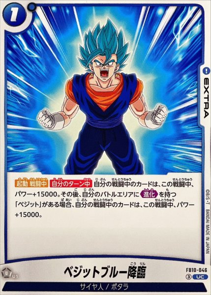 画像1: ベジットブルー降臨【UC】{FB10-046} (1)