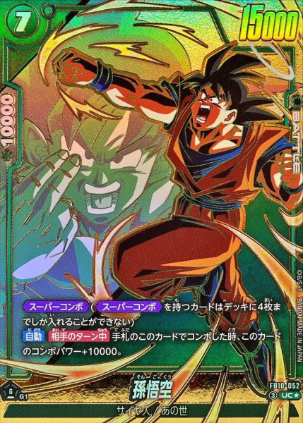 画像1: 孫悟空(パラレル)【UC☆】{FB10-052} (1)